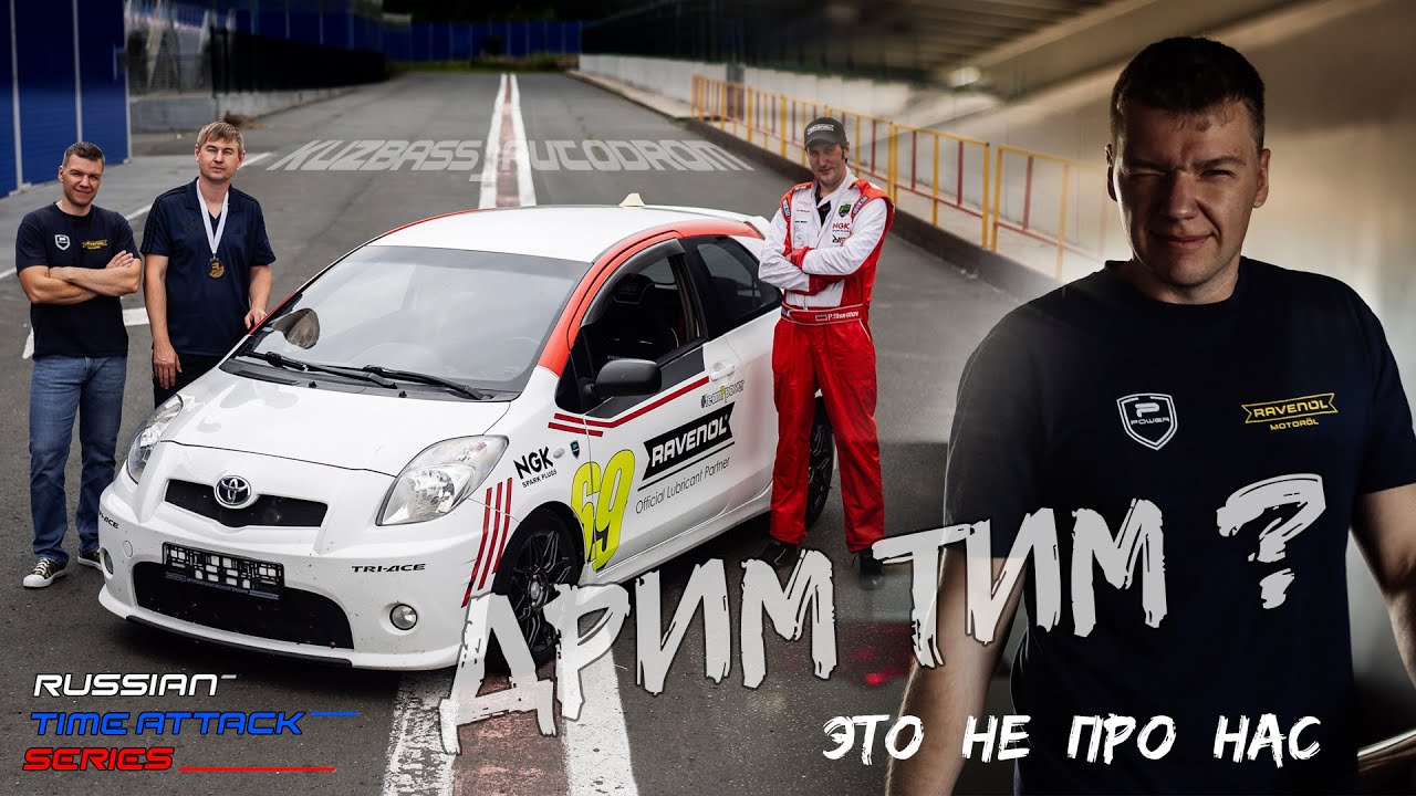 Дрим Тим это не про нас / 4 этап Russian Time Attack Series на Кузбасском Автодроме