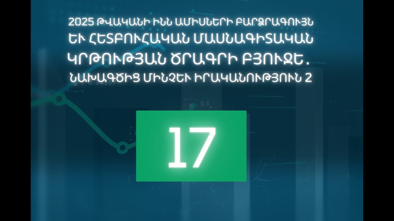 2025 թվականի ինն ամիսների բարձրագույն և հետբուհական մասնագիտական կրթության ծրագրի բյուջե
