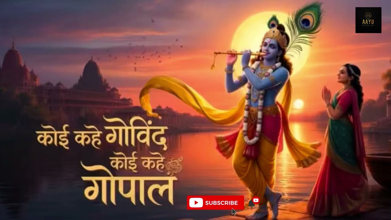 मेरे तो मन बसते हैं नंदलाल | Govind Gopal Bhajan | Latest Krishna Song