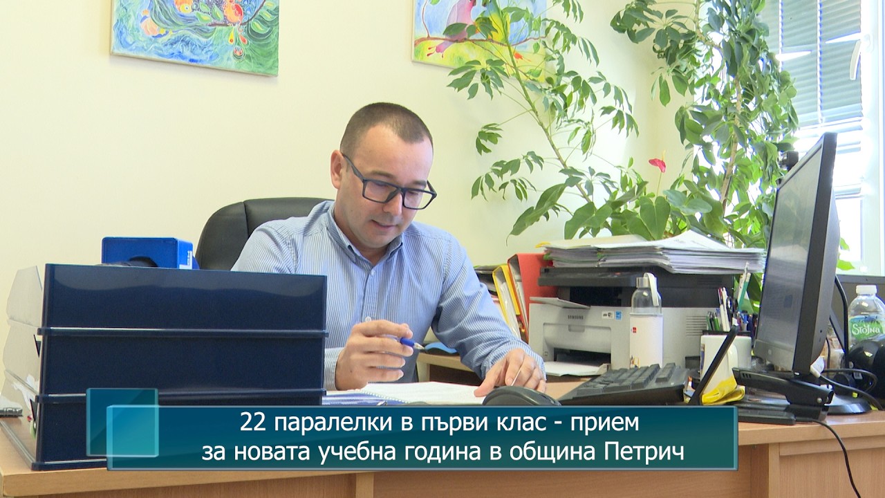 22 паралелки в първи клас - прием за новата учебна година в община Петрич