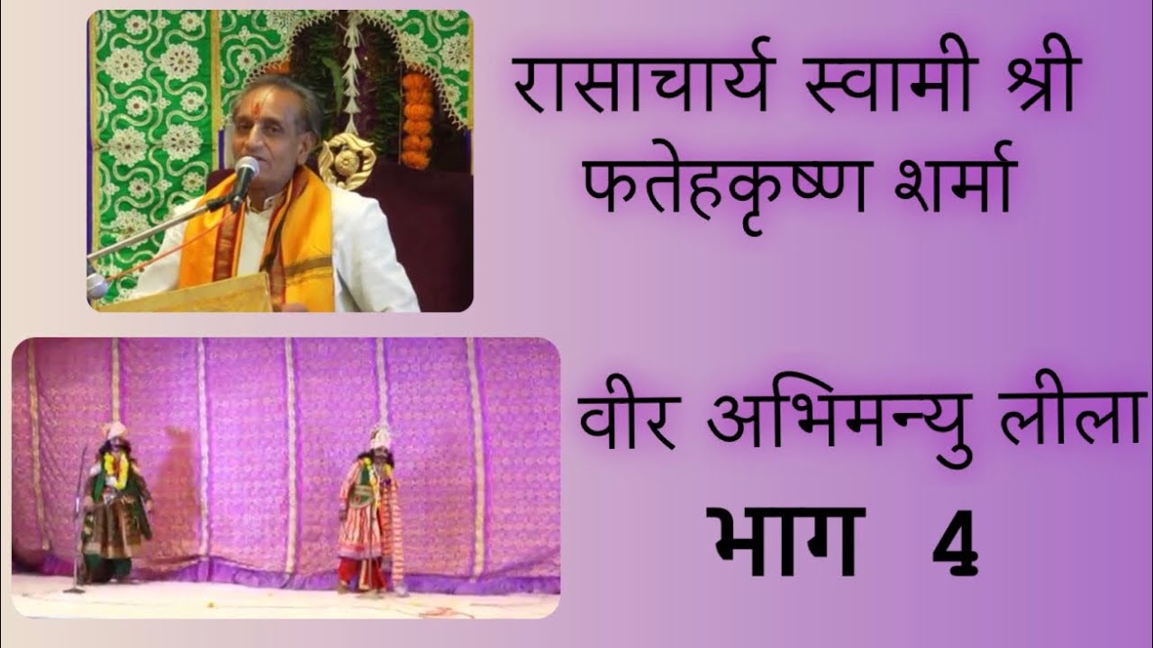 वीर अभिमन्यु लीला (भाग- 4)।। रासाचार्य स्वामी श्री फतेहकृष्ण शर्मा ।।