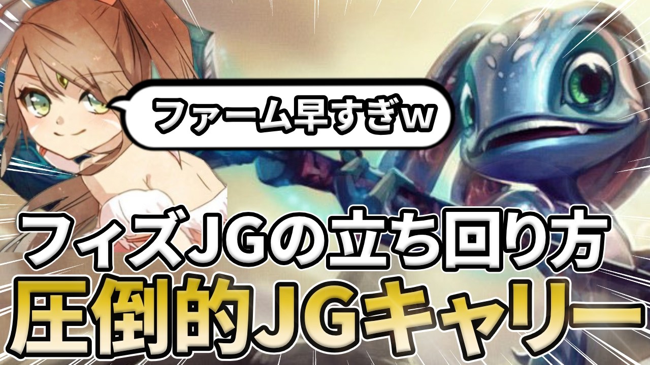 【実は強い】バフされてプロもやってるフィズJGでキャリーしてきた【LoL/マクロ】