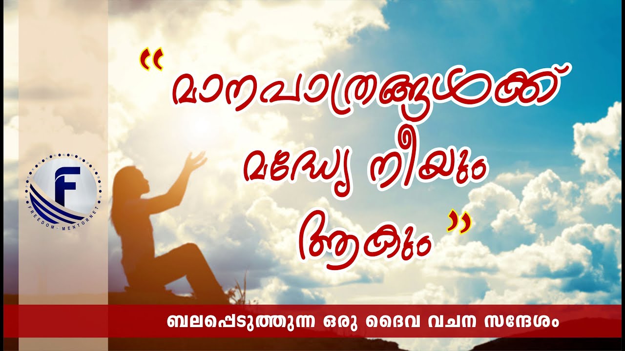മാനപാത്രങ്ങൾക്കുമദ്ധ്യേ നീയും ആകും | Pastor Biju Philip | Freedom Ministries Online
