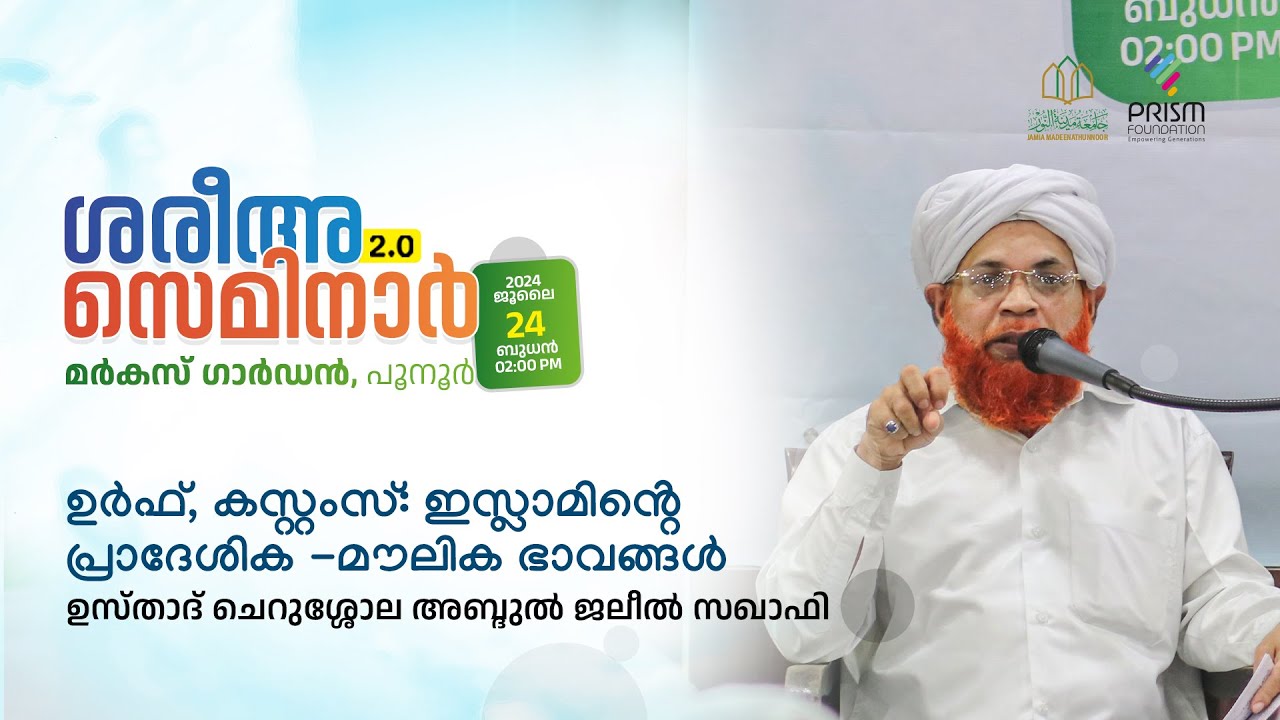 ഉർഫ്, കസ്റ്റംസ്: ഇസ്ലാമിൻ്റെപ്രാദേശിക -മൗലിക ഭാവങ്ങൾ | Usthad Cherushola Abdul Jaleel Saqafi