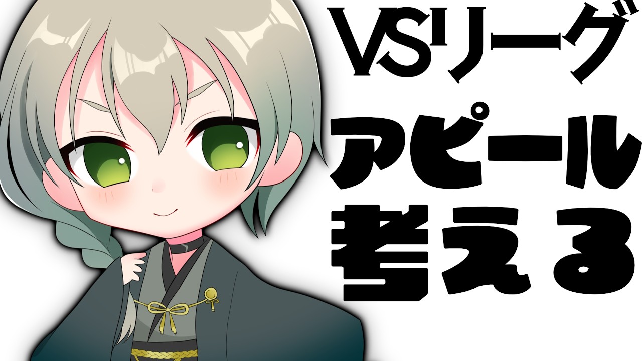 自己PRをしよう！【#VSリーグ】