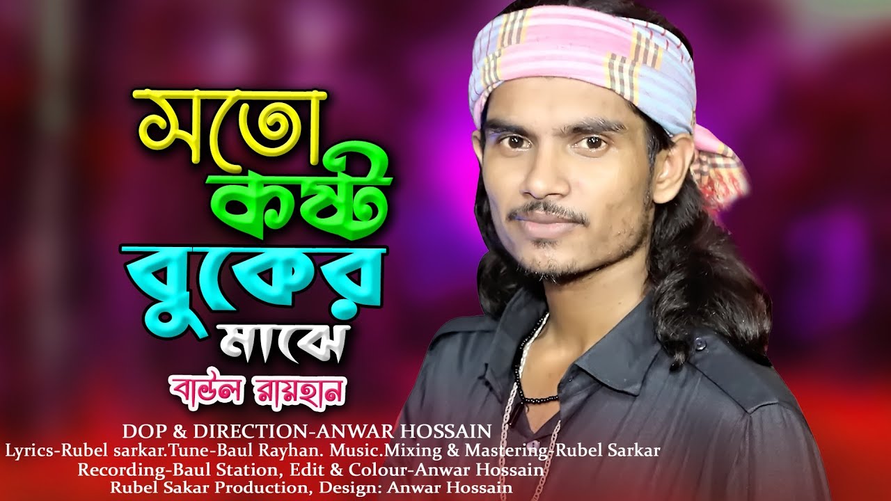 শত কষ্ট বুকের ভিতর চাপ দিয়ে কি রাখা যায়। বাউল রায়হান।  Baul Rayhan official..