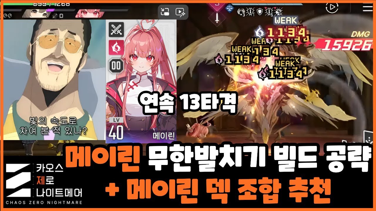 카오스제로나이트메어) 메이린 무한발차기 빌드 소개 및 추천 덱 조합(카제나)