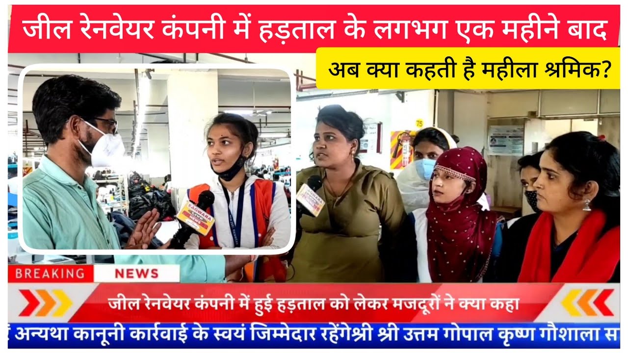 जील रेनवेयर कंपनी में हड़ताल के लगभग 1 महीने बाद अब क्या कहते हैं मजदूर, कितना हुआ दुख दुर...