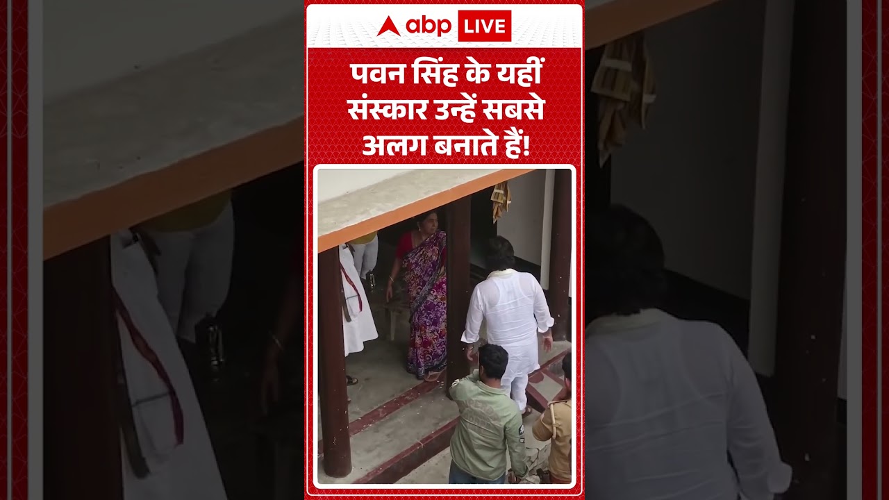 Pawan Singh MLC : पवन सिंह के यहीं संस्कार उन्हें सबसे अलग बनाते हैं! #shorts #viralvideo