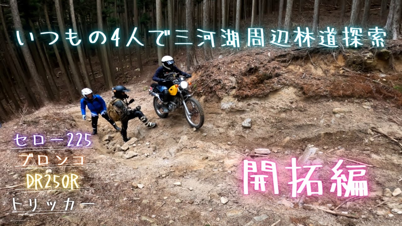 【三河 林道】いつもの４人で三河湖周辺林道探索　開拓編【セロー ブロンコ DR250R トリッカー】