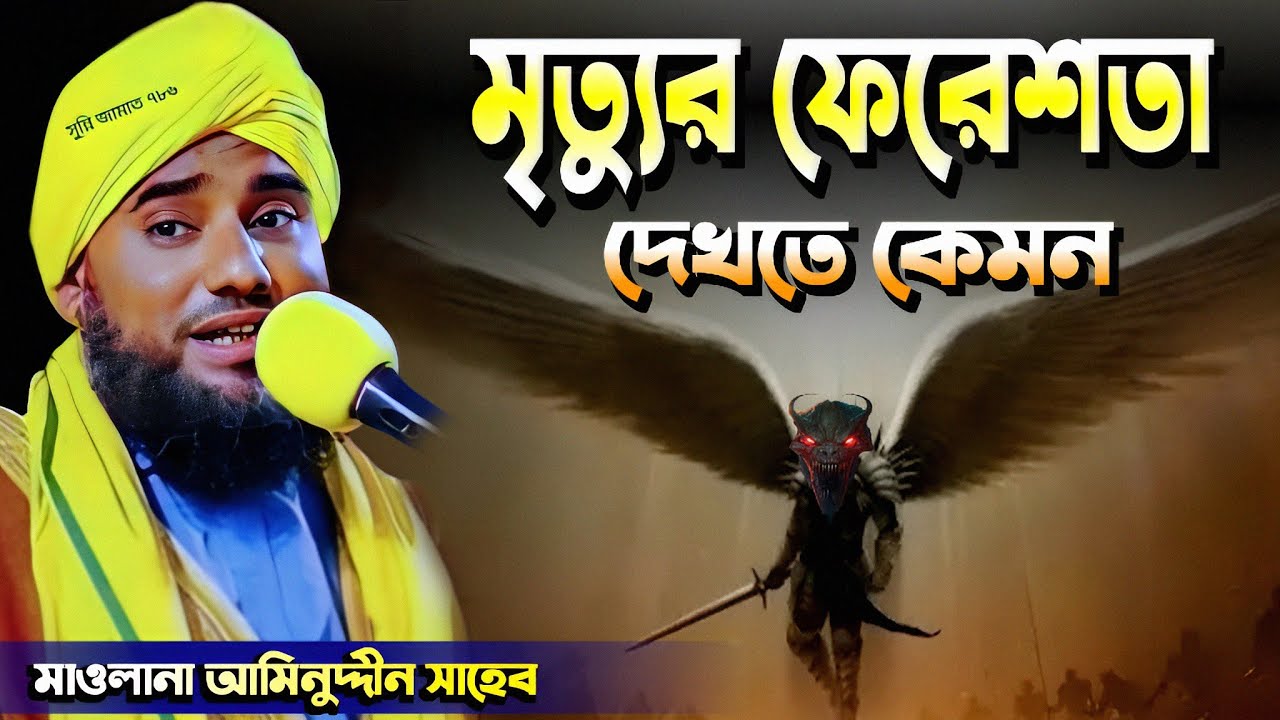 মৃত্যুর ফেরেশতা আজরাইল দেখতে কেমন? #আমিনুদ্দিন_ওয়াজ #aminuddin_waz #islamic_video #bangla_waz