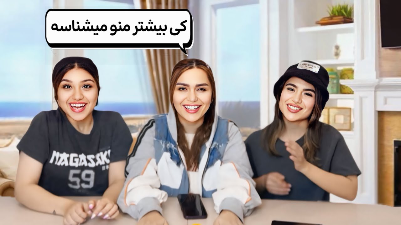 خواهرم بیشتر منو میشناسه یا خواهرزادم؟😃🧐