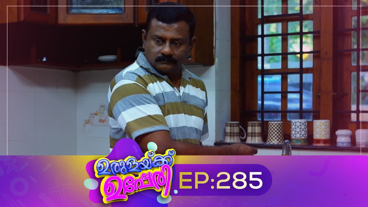 Urulakkupperi | Episode 285 | ഉരുളക്കുപ്പേരി | Sitcom | Malayalam Comedy Serial | Fun