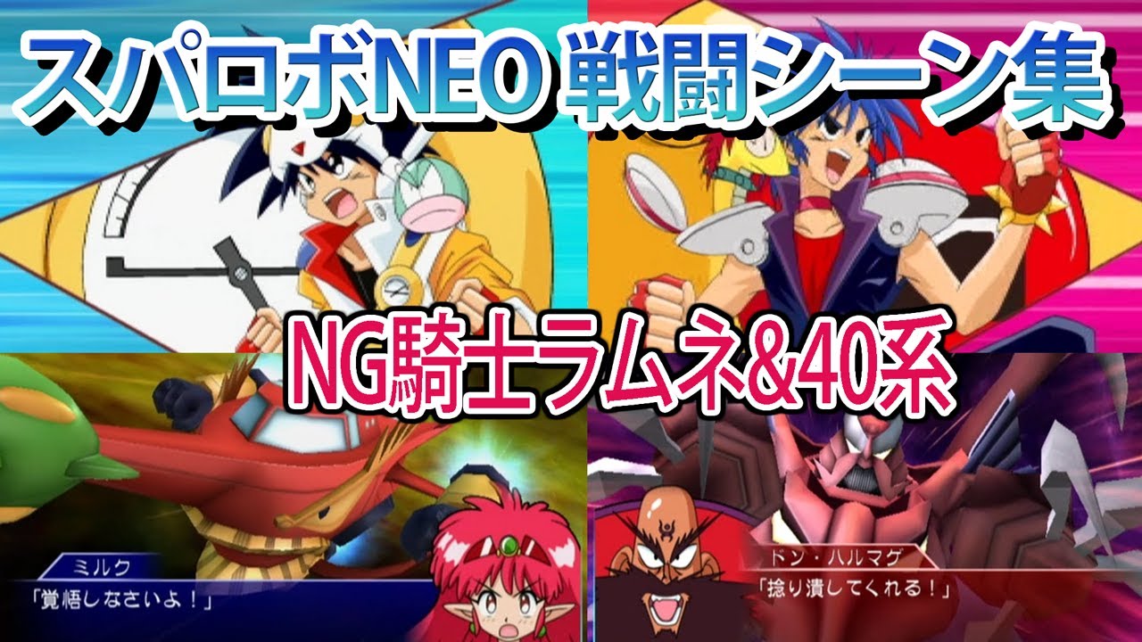 【スパロボNEO】スーパーロボット大戦NEO 戦闘シーン集 ラムネ系