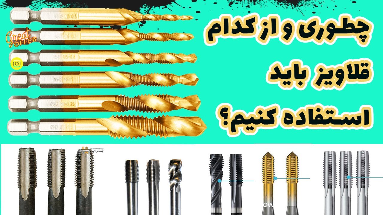 چطوری و از کدام قلاویز باید استفاده کنیم؟ 🔩➡️ قلاویز مستقیم یا مارپیچ