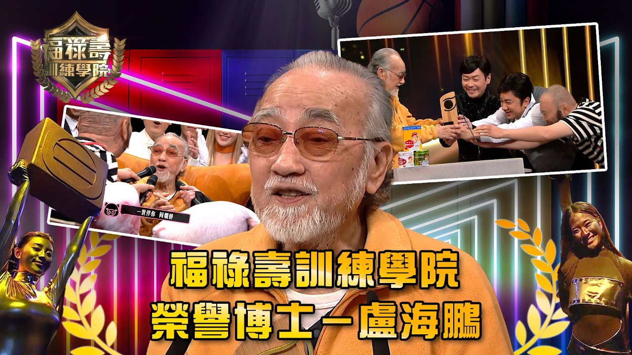 福祿壽訓練學院｜扮嘢榮譽博士 盧海鵬｜阮兆祥 王祖藍 李思捷｜模仿｜比賽
