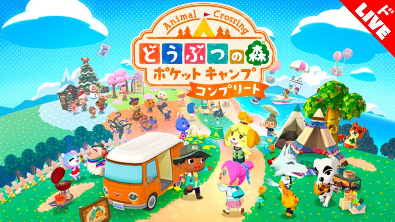 【生放送】「どうぶつの森ポケットキャンプコンプリート」実況プレイ２