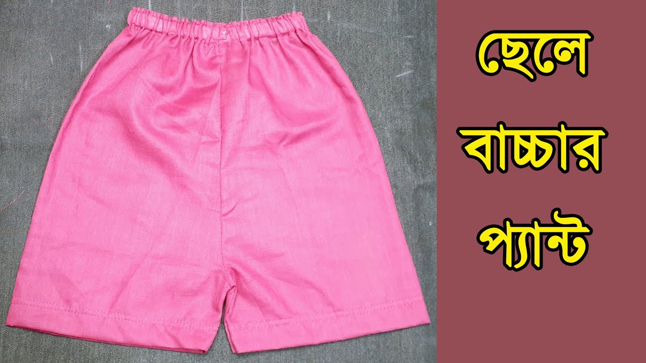 ছেলে বাচ্চার হাফ প্যান্ট তৈরির নিয়ম | Kids Half Pant Making Easy Method | DorjiBari19