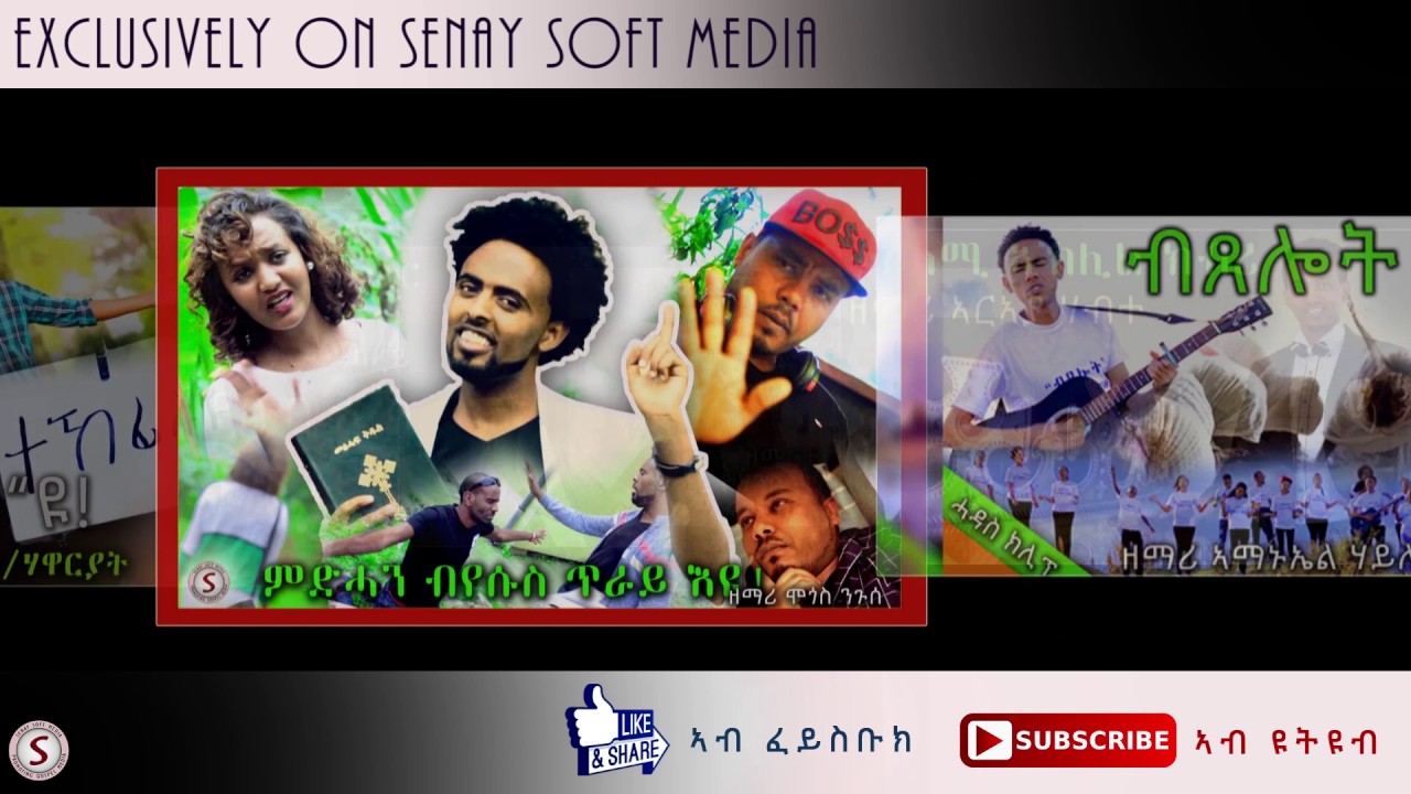 NEW TIGRIGNA MEZAMUR||Exclusively On Senay Soft Media