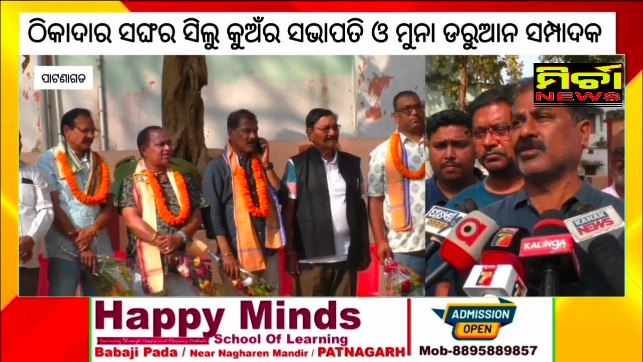 ପାଟଣାଗଡ ଠିକାଦାର ସଙ୍ଘର ସିଲୁ କୁଅଁର ସଭାପତି ଓ ମୁନା ଦରୁଆନ ସମ୍ପାଦକ ଭାବେ ଚୟନ #patnagarh #highlights #news 
