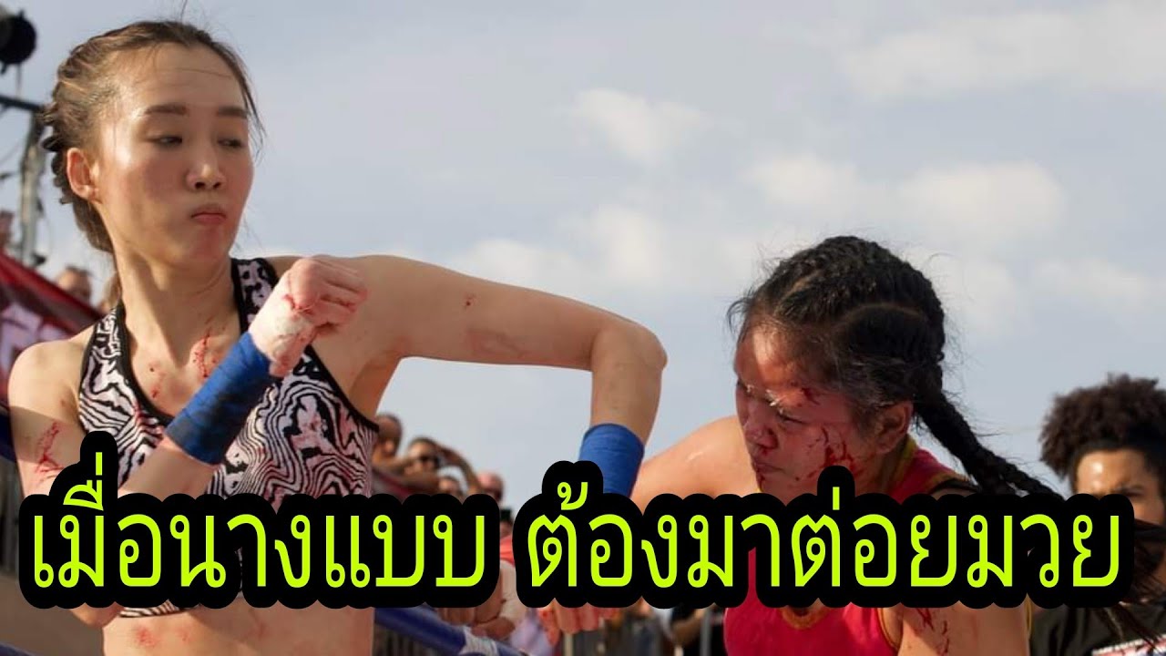 เมื่อนางแบบระดับแนวหน้า ต้องมาเป็นมวยแทน กติกาสากลหมัดเปล่าแพท เดนแมน Vs น้องเนย
