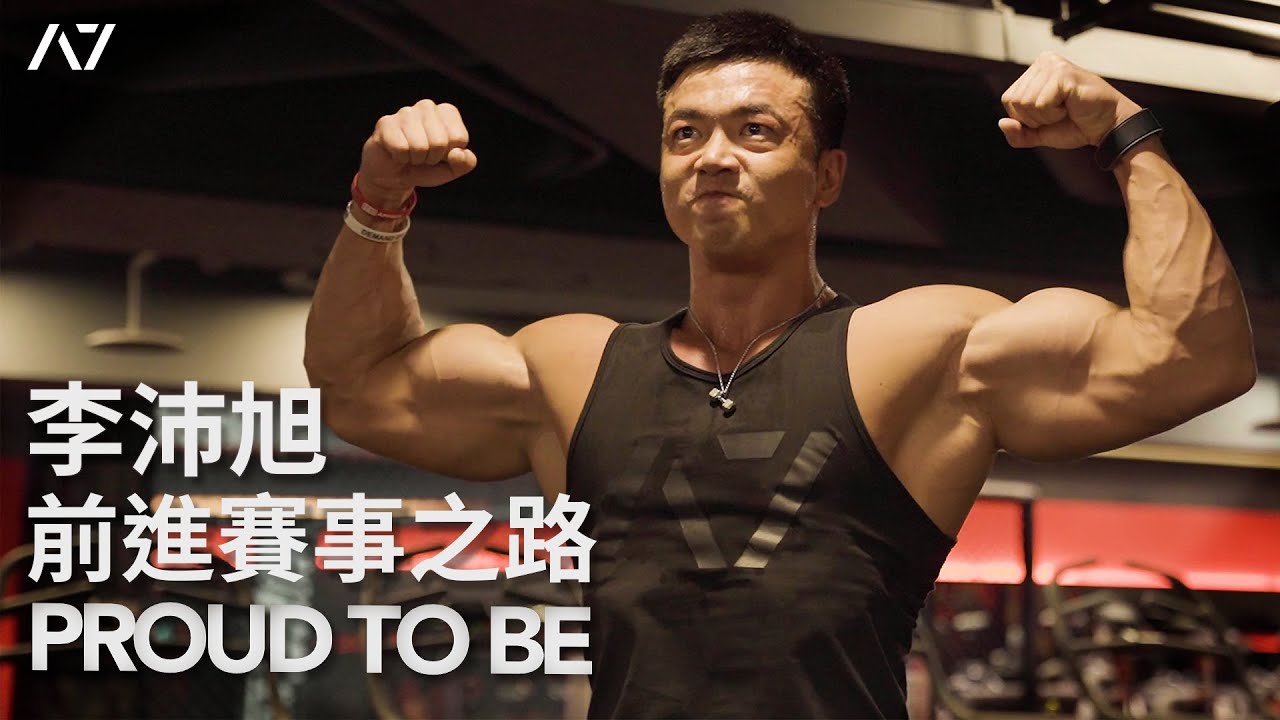 A7 李沛旭【PROUD TO BE｜前進賽事之路】健美比賽紀錄片 Ep.1