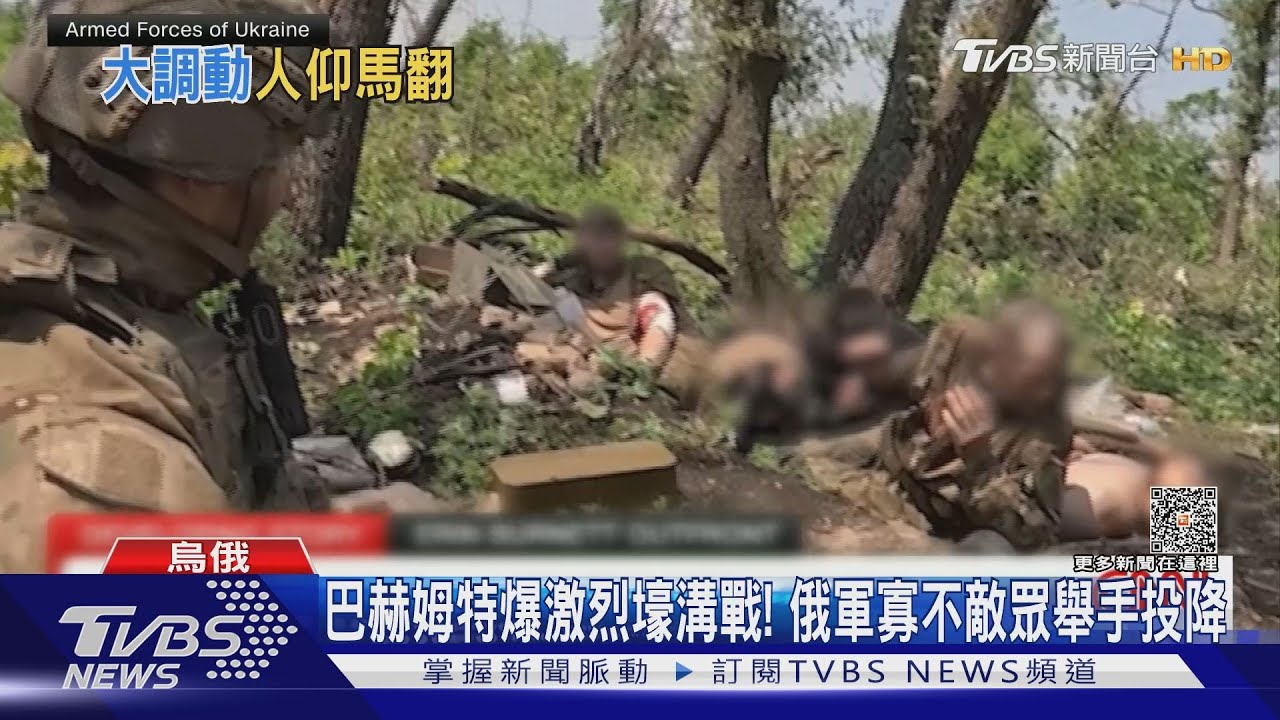 巴赫姆特爆激烈壕溝戰! 俄軍寡不敵眾舉手投降｜TVBS新聞 @TVBSNEWS01