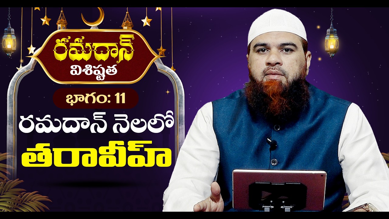 🔴రమదాన్ విశిష్టత భాగం 11 రమదాన్ నెలలో తరావీహ్ Virtues of Ramadan Part 11 Taraweeh in Ramadan