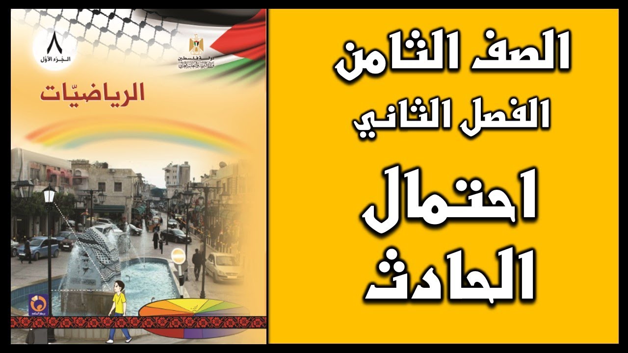 شرح و حل أسئلة  درس  احتمال الحادث  | الرياضيات | الصف الثامن | الفصل الثاني
