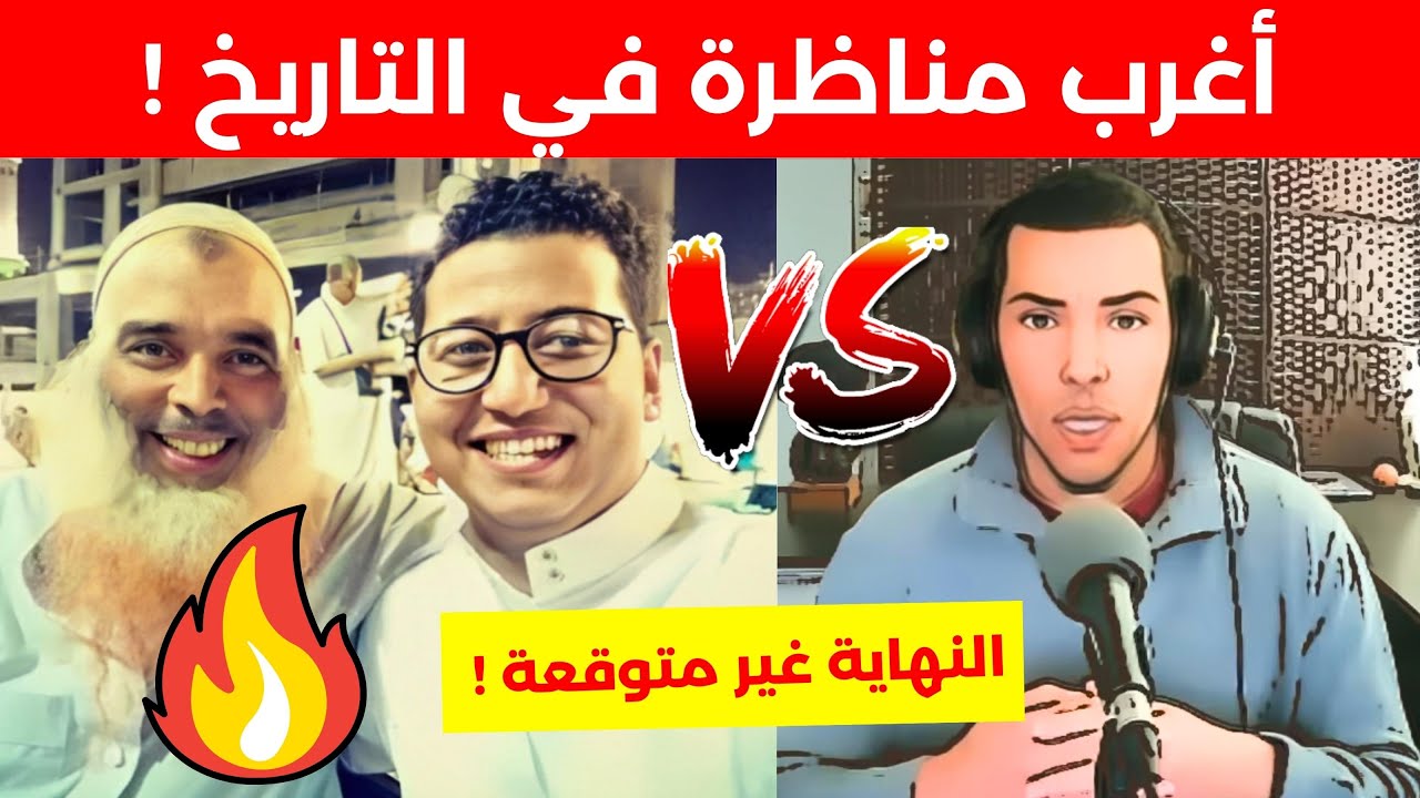 أقوى مناظرة بين نوستيك و مسلم متشدد.. النهاية غريبة!