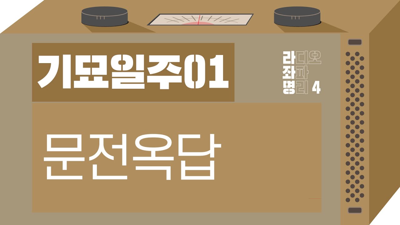 강헌의 라디오 좌파명리 시즌4 EP.63 己卯기묘 01 : 문전옥답