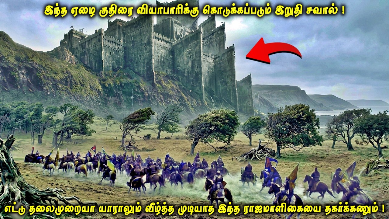 இந்த ஏழை குதிரை வியாபாரிக்கு கொடுக்கப்படும் இறுதி சவால்| 8 தலைமுறையா வீழ்த்த முடியாத இந்த ராஜமாளிகை!