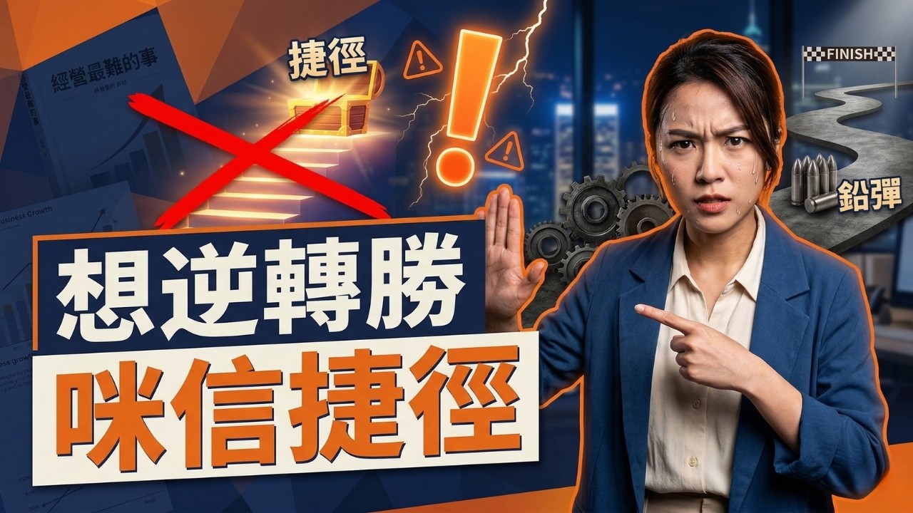 業績大跌想搵絕世好橋逆轉勝？商場無魔法只有鉛彈，放棄走捷徑嘅幻想《什麼才是經營最難的事》