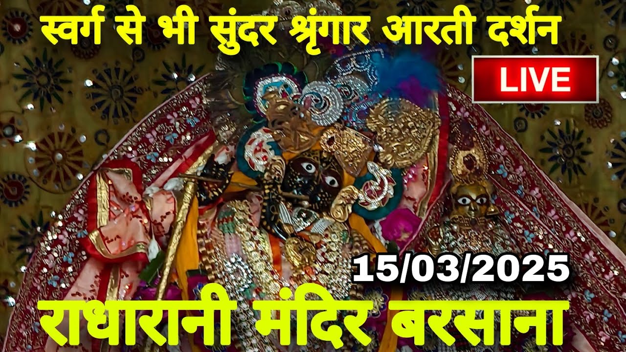 राधारानी मंदिर बरसाना से स्वर्ग से भी सुंदर श्रृंगार आरती दर्शन Live । Radharani mandir barsana