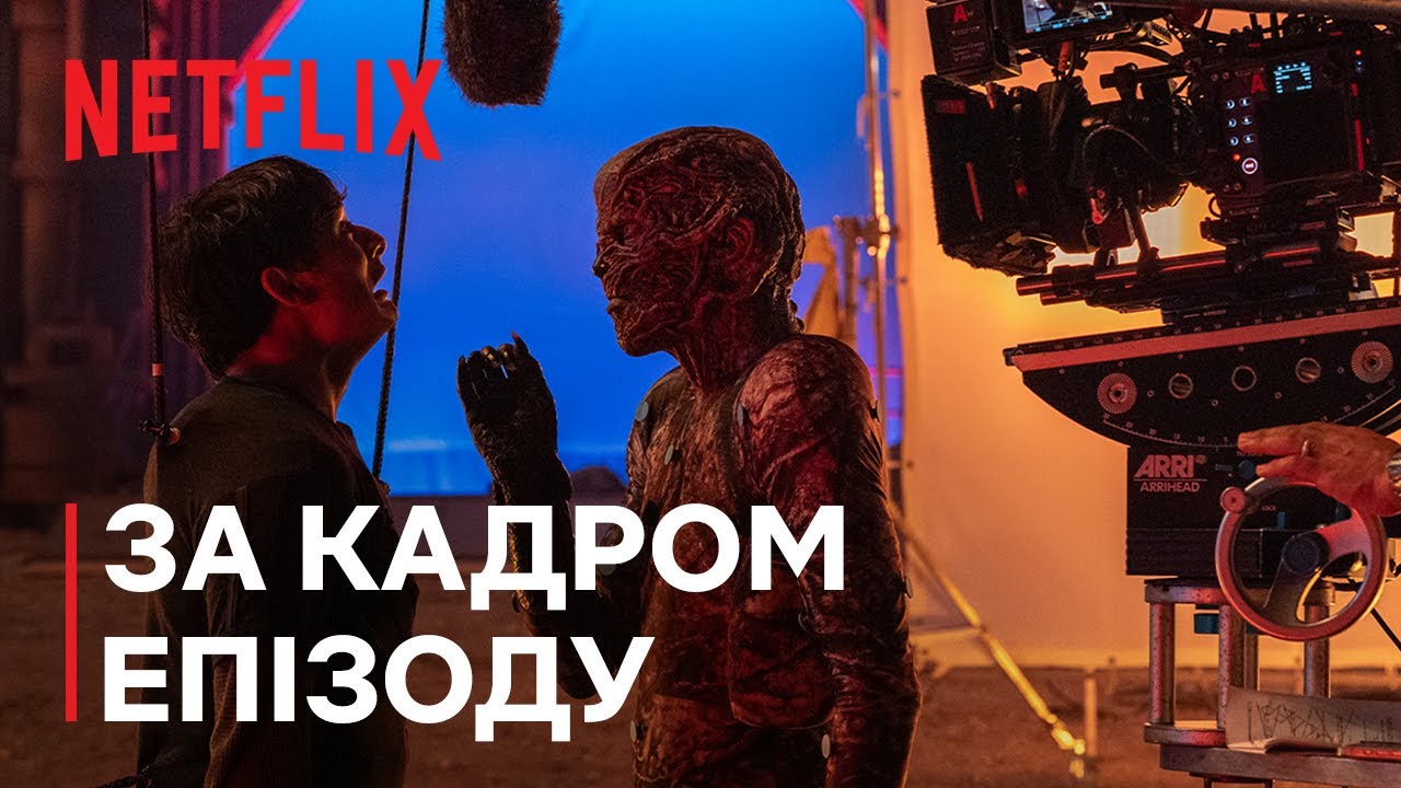 Дивні дива 5 | За кадром епізоду 504: Чаклун | Netflix