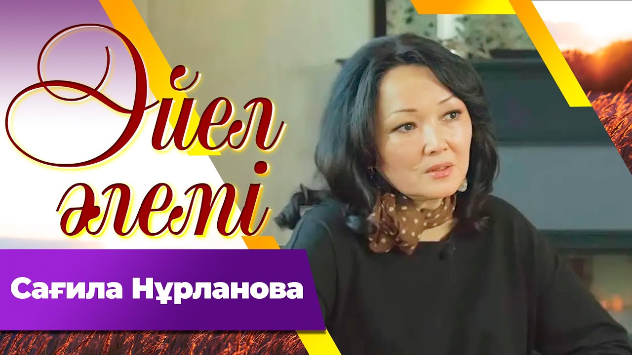 Сағила Нұрланова І «Әйел әлемі»