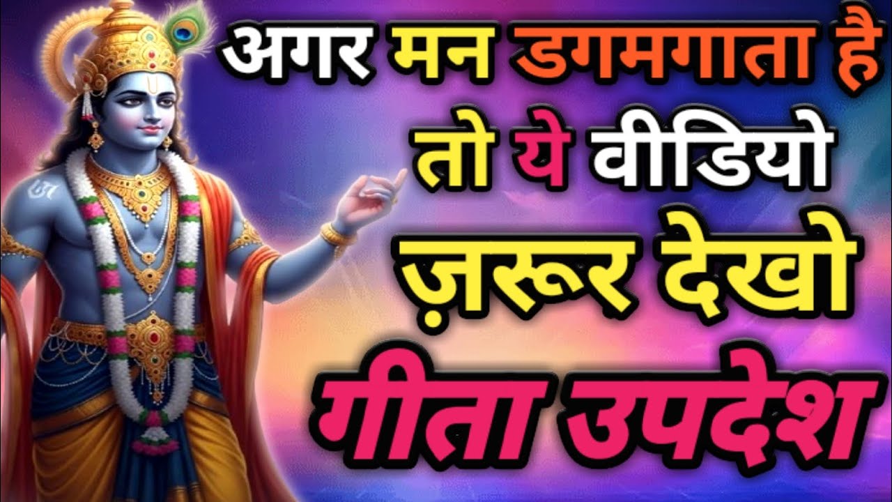 अगर मन डगमगाता है तो ये वीडियो ज़रूर देखो || Gita Life Lesson || Rise ki Raah || inspirational