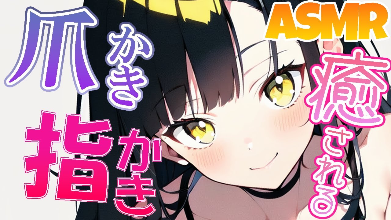 【ASMR耳かき】爪かき＋指かきで癒される♥ぐっすり眠れちゃう耳音【 Ear Cleaning】