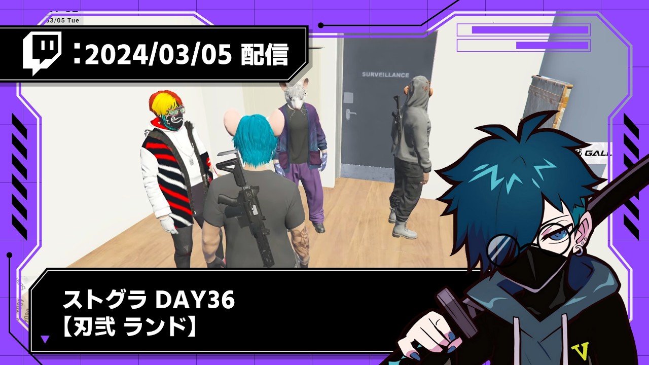 【2024/03/05 配信】ストグラ DAY36【刃弐 ランド】【CR VanilLa Twitchアーカイブ】