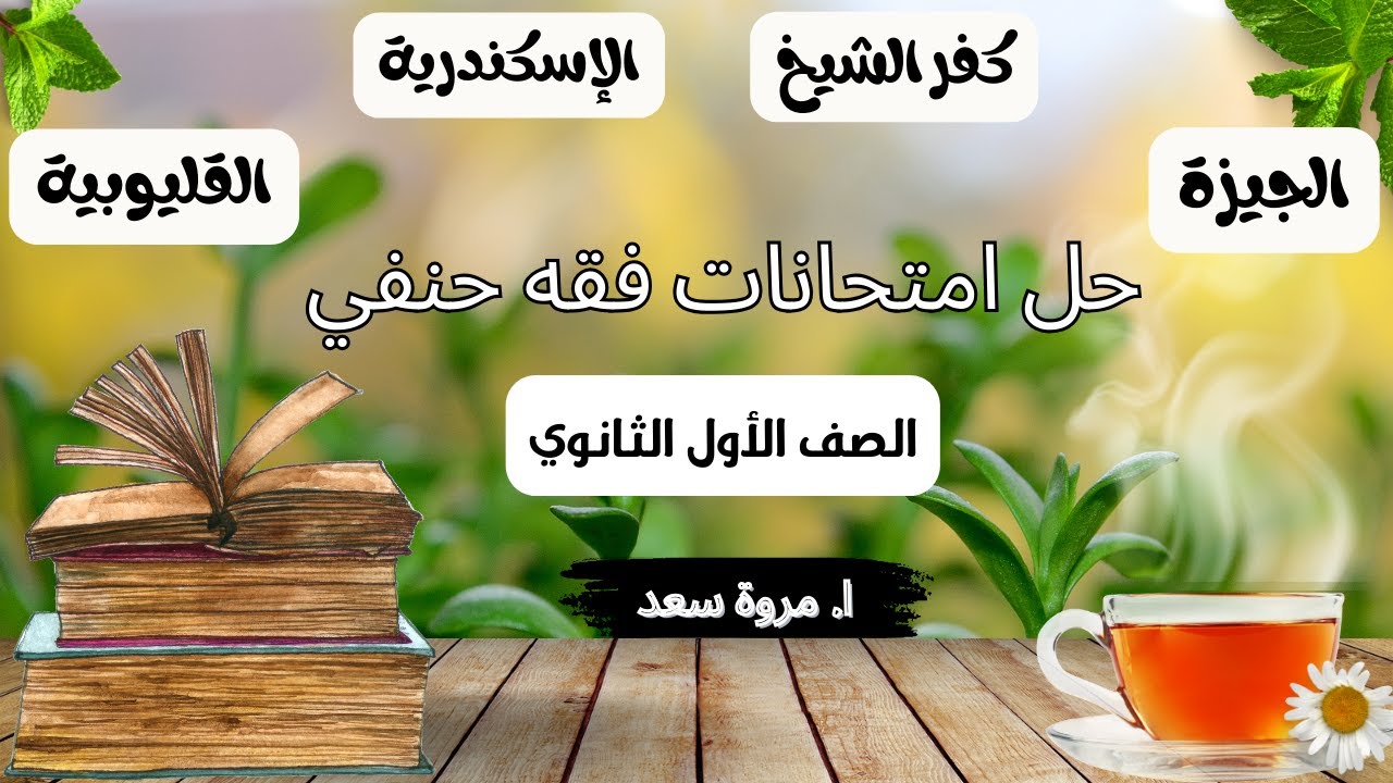 حل امتحانات فقه حنفي الصف الأول الثانوي ا. مروة سعد