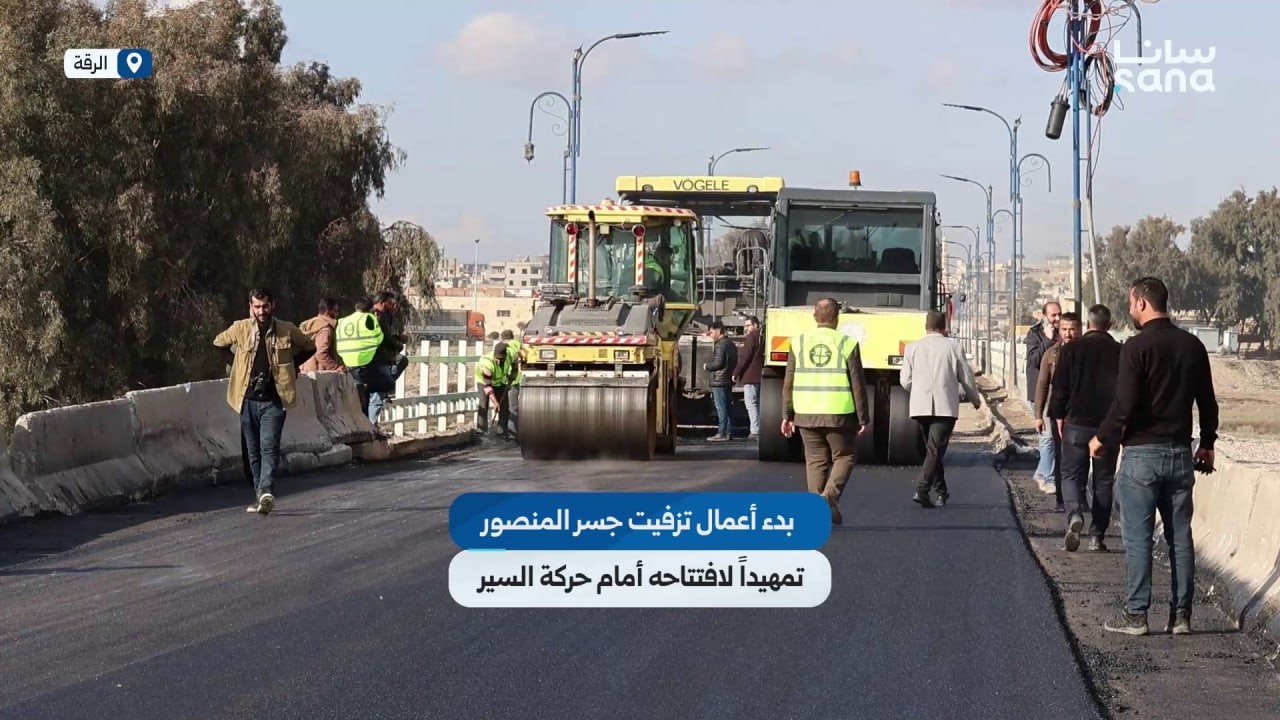 ورشات دائرة الطرق في مديرية الخدمات الفنية بالرقة تبدأ أعمال التزفيت على الجسر القديم (جسر المنصور)