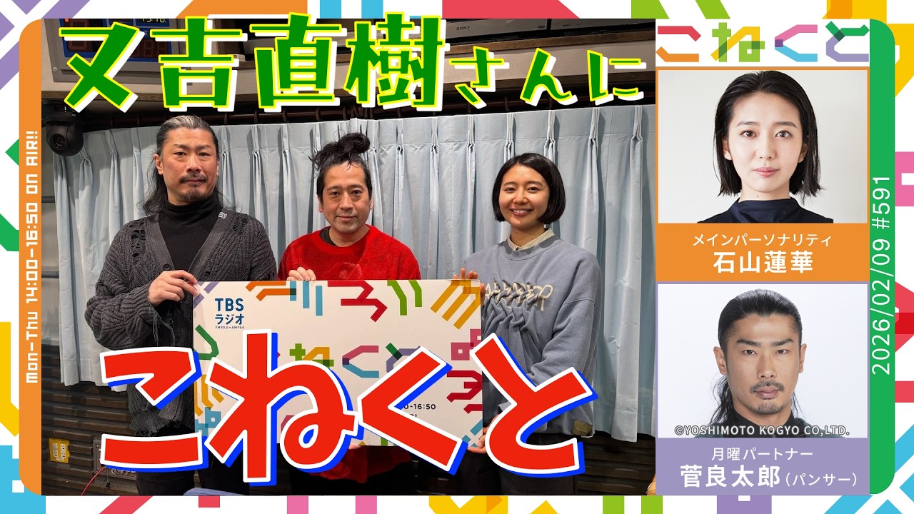 石山蓮華×菅良太郎(パンサー)『こねくと』#591