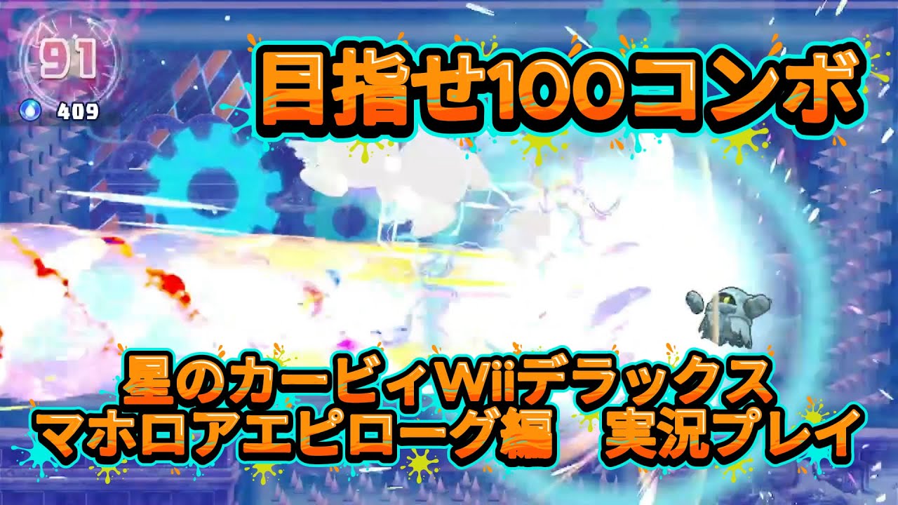 いけるか100！マホロアエピローグ編！[星のカービィ Wii デラックス実況プレイ]＃3