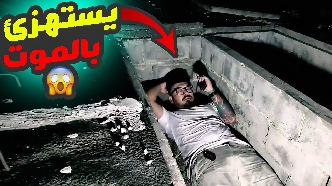 هذا جزاء من يستهزئ بالموت 😱