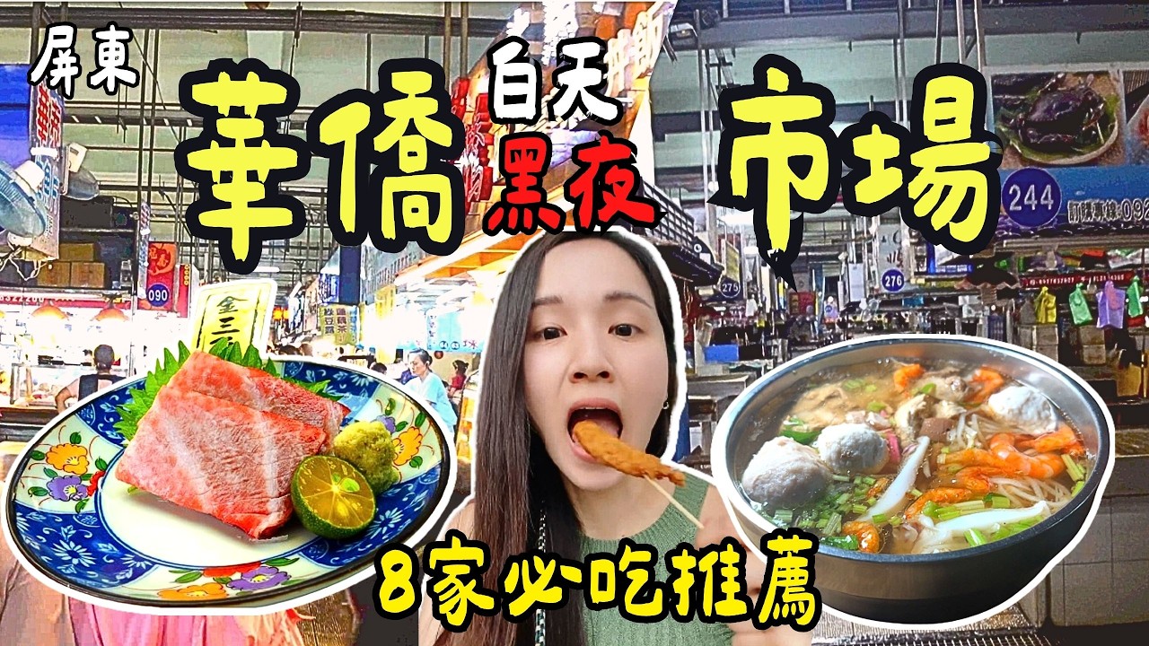 ❁【屏東美食】東港華僑市場消夜美食8選！華僑市場深夜湯飯！公廁旁漁港阿婆蛋餅特別香！黑鮪魚金三角處女秀！消夜一條街越夜越美麗！