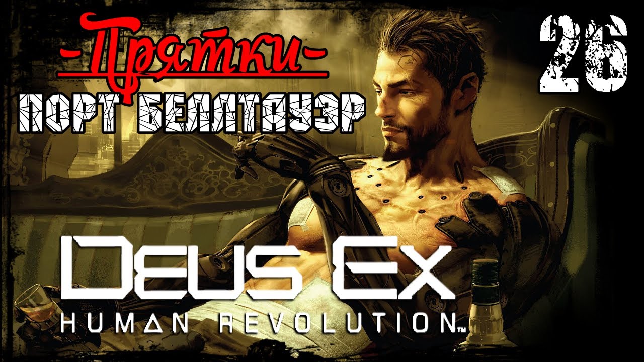 DEUS EX HUMAN REVOLUTION | Часть 26 - 