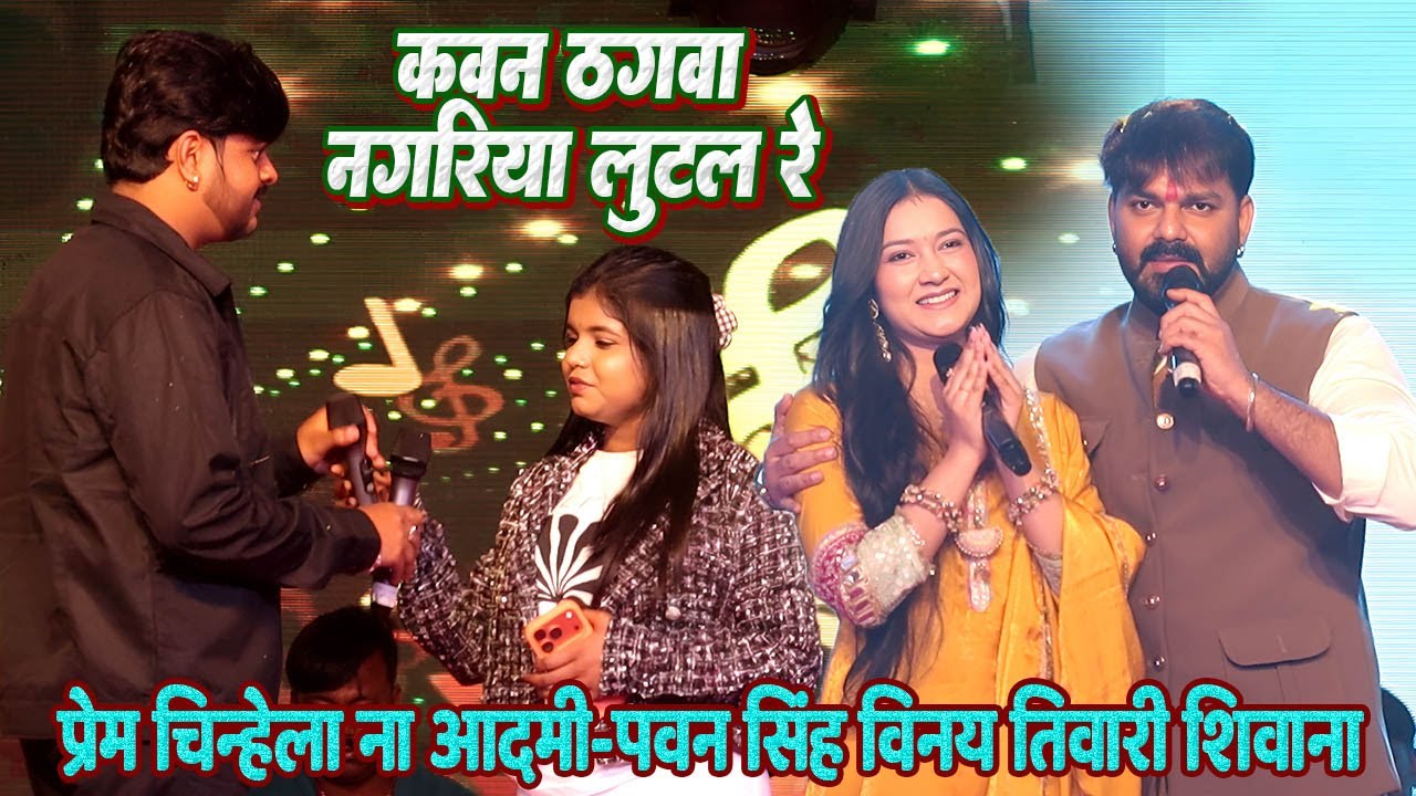 प्रेम चिन्हेला ना आदमी // कवन ठगवा नगरिया लुटल रे // #Pawan singh #Vinay tiwari और #Shivani singh