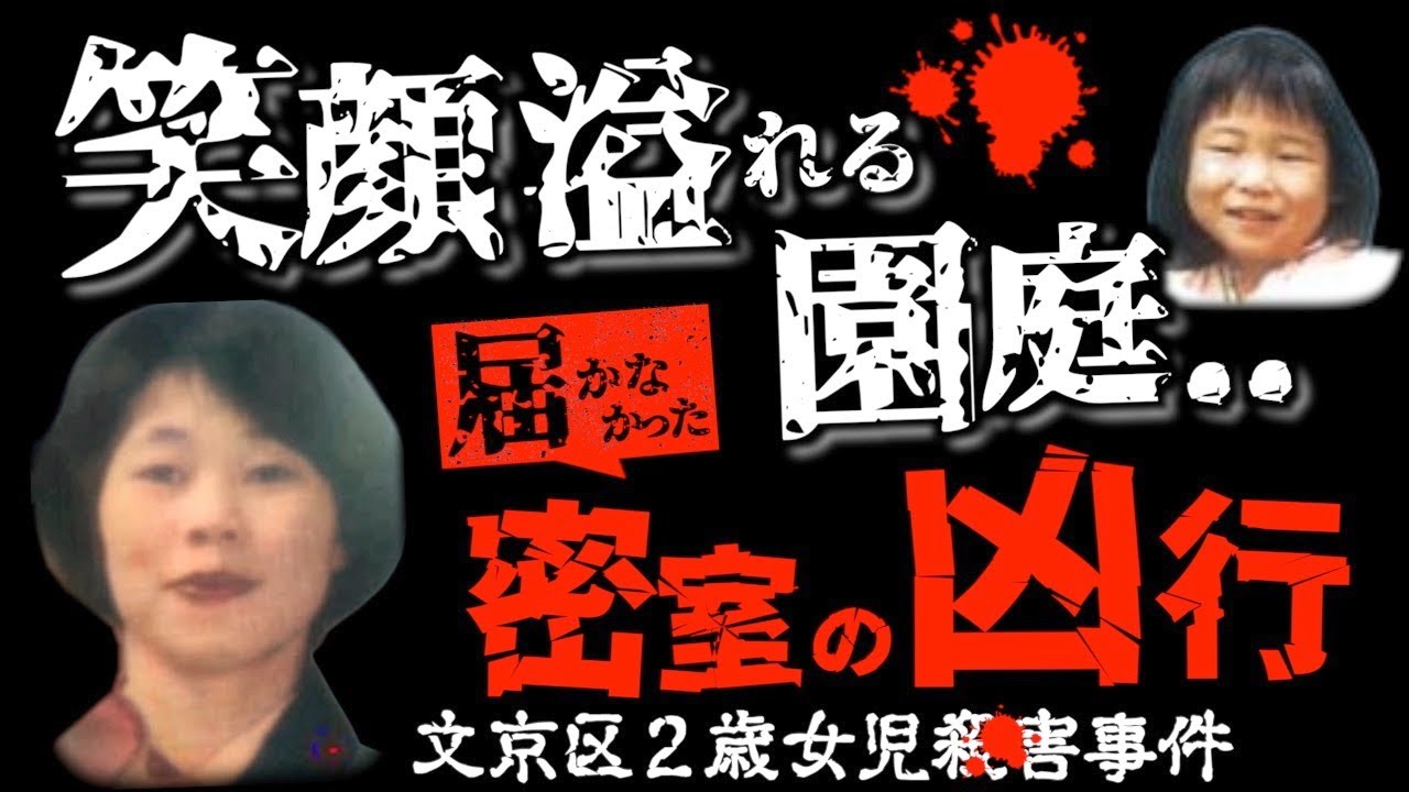 報道では語られなかった｢真実｣...心に闇を抱えたママ友の末路＜文京区・音羽幼稚園2歳女児事件＞