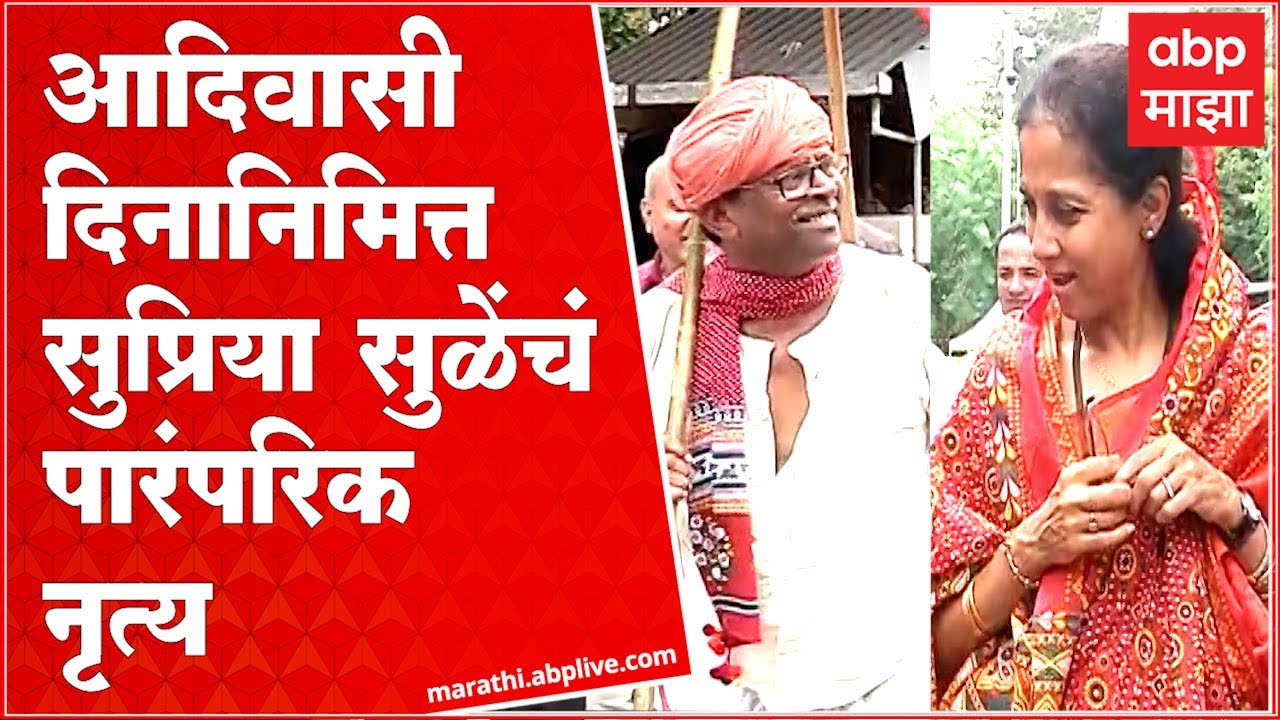 Supriya Sule dance: आदिवासी दिनानिमित्त Narhari Zirwal, सुप्रिया सुळे यांचं नृत्य