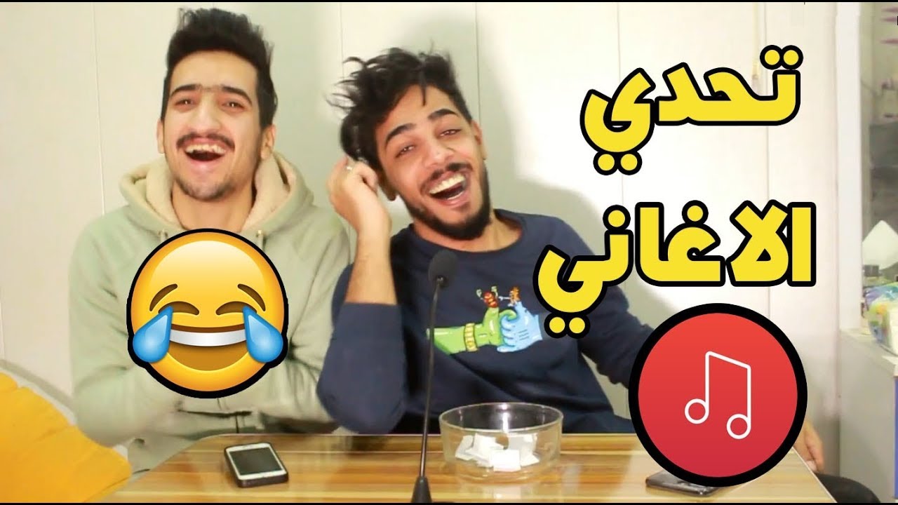 تحدي اغاني   الخاسر  يعاقب   يوميات واحد عراقي
